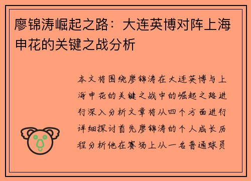 廖锦涛崛起之路：大连英博对阵上海申花的关键之战分析