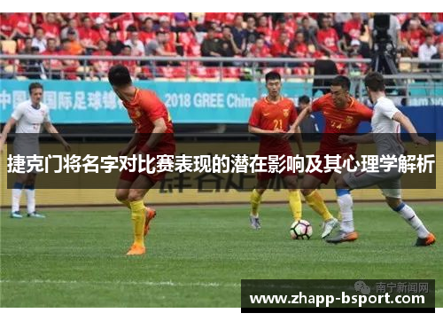 捷克门将名字对比赛表现的潜在影响及其心理学解析