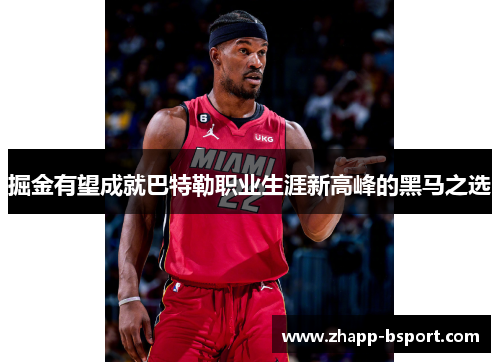 掘金有望成就巴特勒职业生涯新高峰的黑马之选