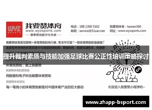 提升裁判素质与技能加强足球比赛公正性培训策略探讨