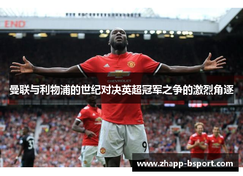 曼联与利物浦的世纪对决英超冠军之争的激烈角逐