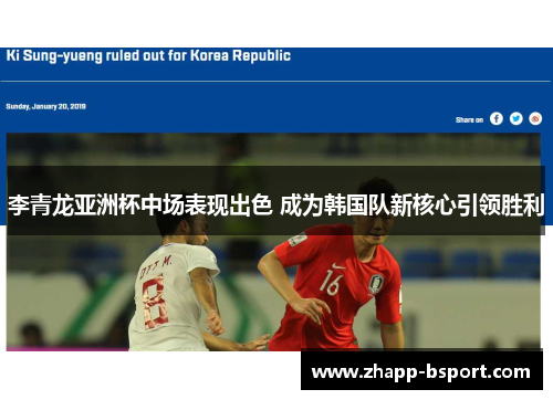 李青龙亚洲杯中场表现出色 成为韩国队新核心引领胜利