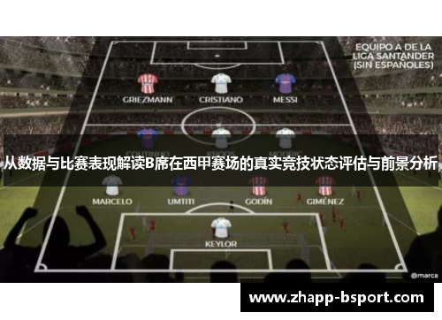 从数据与比赛表现解读B席在西甲赛场的真实竞技状态评估与前景分析