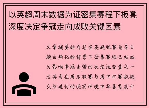 以英超周末数据为证密集赛程下板凳深度决定争冠走向成败关键因素