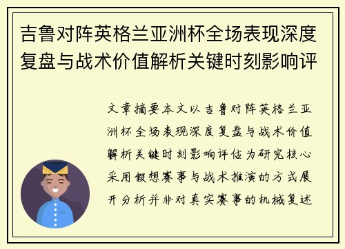 吉鲁对阵英格兰亚洲杯全场表现深度复盘与战术价值解析关键时刻影响评估