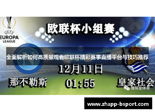 全面解析如何高质量观看欧联杯精彩赛事直播平台与技巧推荐