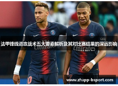 法甲锋线进攻战术五大要素解析及其对比赛结果的深远影响