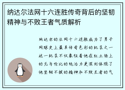 纳达尔法网十六连胜传奇背后的坚韧精神与不败王者气质解析