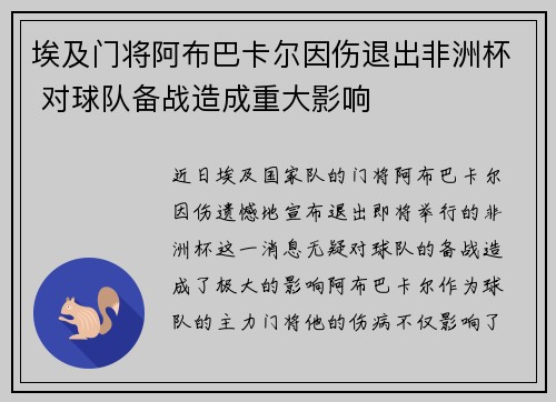 埃及门将阿布巴卡尔因伤退出非洲杯 对球队备战造成重大影响