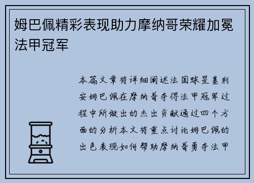 姆巴佩精彩表现助力摩纳哥荣耀加冕法甲冠军