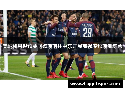 曼城利用世预赛间歇期前往中东开展高强度短期训练营