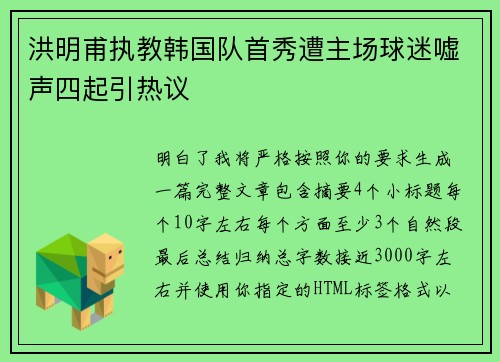洪明甫执教韩国队首秀遭主场球迷嘘声四起引热议
