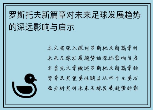 罗斯托夫新篇章对未来足球发展趋势的深远影响与启示