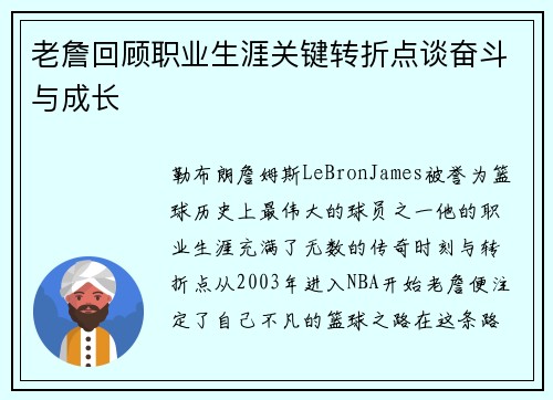 老詹回顾职业生涯关键转折点谈奋斗与成长
