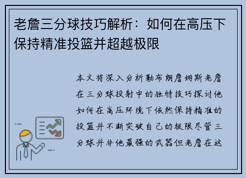老詹三分球技巧解析：如何在高压下保持精准投篮并超越极限