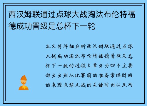 西汉姆联通过点球大战淘汰布伦特福德成功晋级足总杯下一轮
