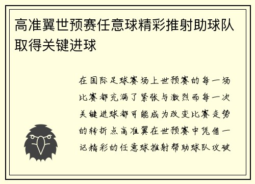 高准翼世预赛任意球精彩推射助球队取得关键进球