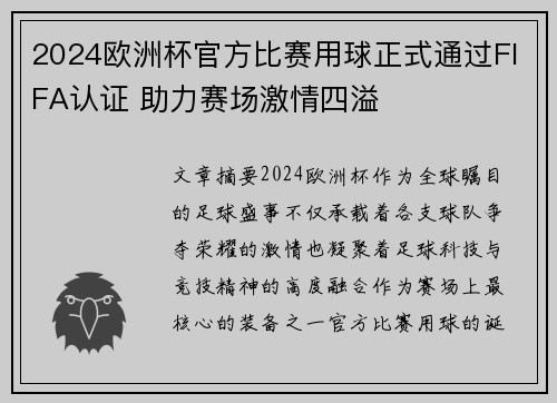 2024欧洲杯官方比赛用球正式通过FIFA认证 助力赛场激情四溢