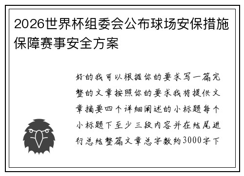 2026世界杯组委会公布球场安保措施保障赛事安全方案