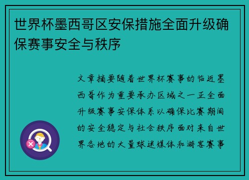 世界杯墨西哥区安保措施全面升级确保赛事安全与秩序