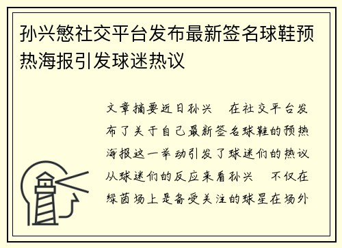 孙兴慜社交平台发布最新签名球鞋预热海报引发球迷热议