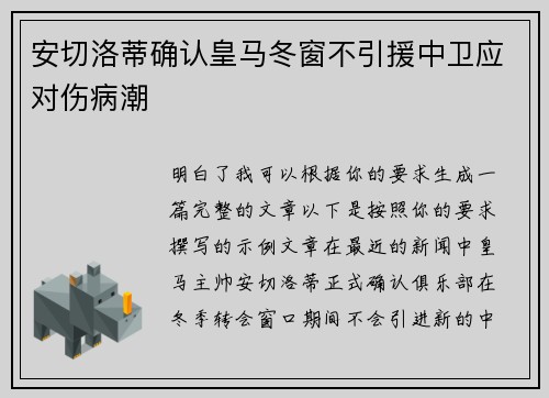 安切洛蒂确认皇马冬窗不引援中卫应对伤病潮