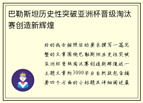 巴勒斯坦历史性突破亚洲杯晋级淘汰赛创造新辉煌