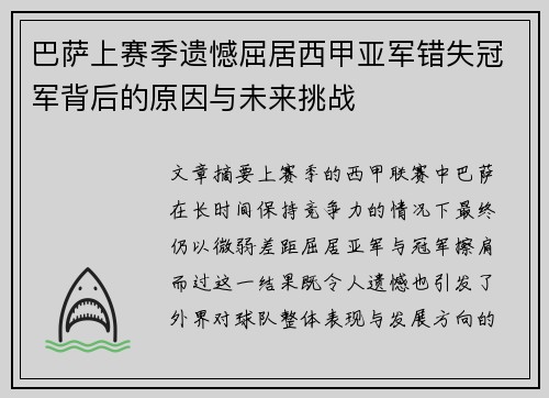 巴萨上赛季遗憾屈居西甲亚军错失冠军背后的原因与未来挑战