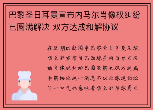 巴黎圣日耳曼宣布内马尔肖像权纠纷已圆满解决 双方达成和解协议
