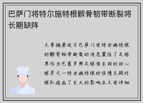 巴萨门将特尔施特根髌骨韧带断裂将长期缺阵