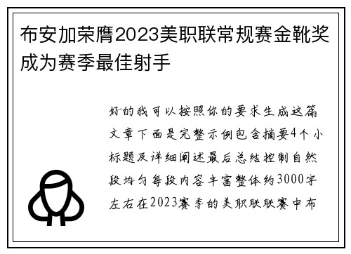 布安加荣膺2023美职联常规赛金靴奖成为赛季最佳射手