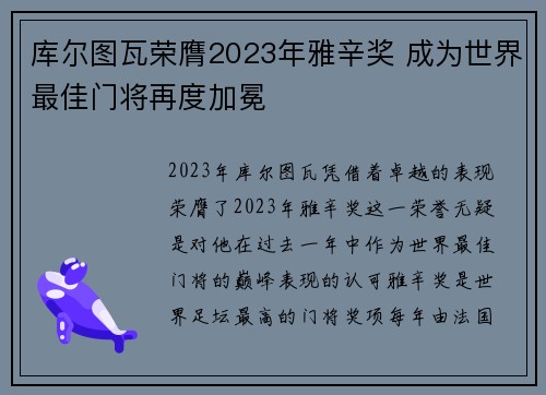 库尔图瓦荣膺2023年雅辛奖 成为世界最佳门将再度加冕