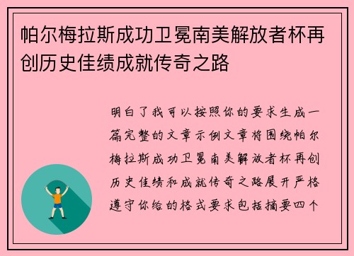 帕尔梅拉斯成功卫冕南美解放者杯再创历史佳绩成就传奇之路