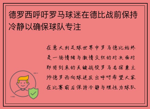 德罗西呼吁罗马球迷在德比战前保持冷静以确保球队专注