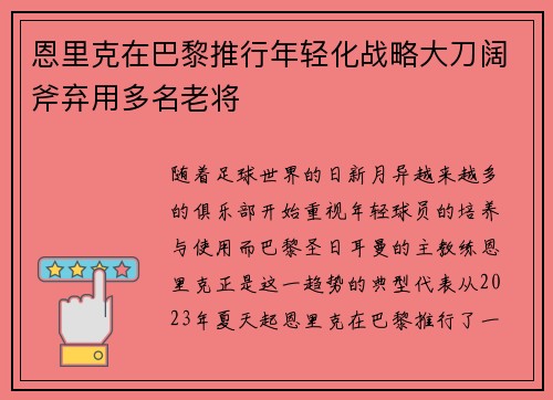 恩里克在巴黎推行年轻化战略大刀阔斧弃用多名老将