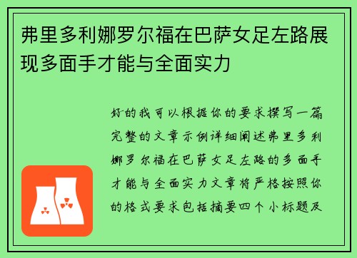 弗里多利娜罗尔福在巴萨女足左路展现多面手才能与全面实力
