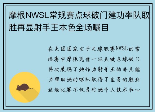 摩根NWSL常规赛点球破门建功率队取胜再显射手王本色全场瞩目