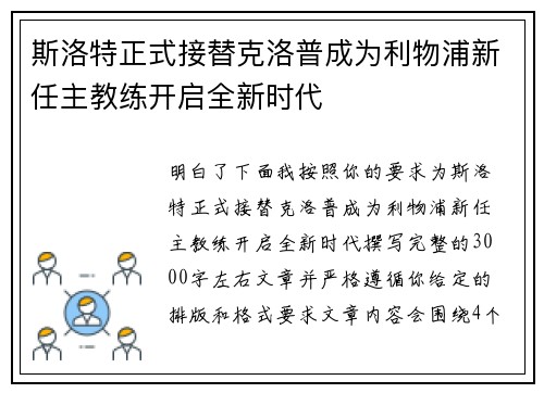 斯洛特正式接替克洛普成为利物浦新任主教练开启全新时代