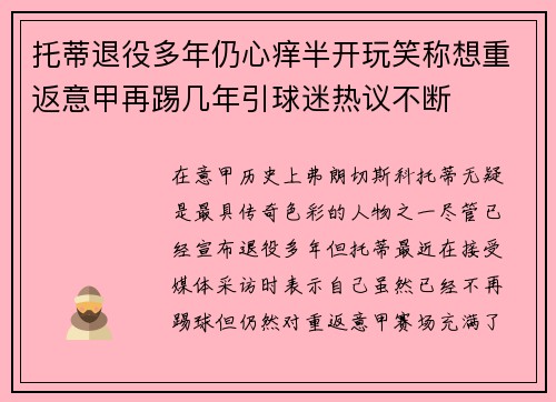 托蒂退役多年仍心痒半开玩笑称想重返意甲再踢几年引球迷热议不断