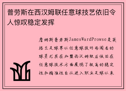 普劳斯在西汉姆联任意球技艺依旧令人惊叹稳定发挥