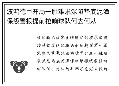 波鸿德甲开局一胜难求深陷垫底泥潭保级警报提前拉响球队何去何从