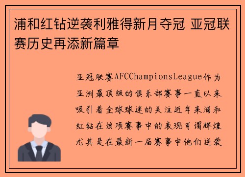 浦和红钻逆袭利雅得新月夺冠 亚冠联赛历史再添新篇章