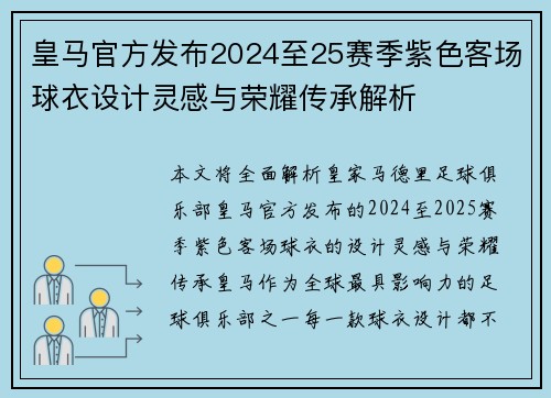 皇马官方发布2024至25赛季紫色客场球衣设计灵感与荣耀传承解析