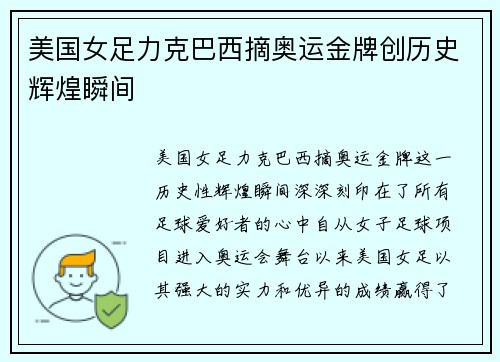 美国女足力克巴西摘奥运金牌创历史辉煌瞬间