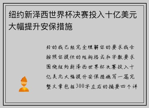 纽约新泽西世界杯决赛投入十亿美元大幅提升安保措施
