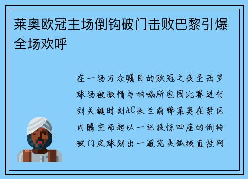 莱奥欧冠主场倒钩破门击败巴黎引爆全场欢呼