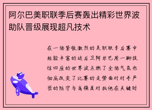 阿尔巴美职联季后赛轰出精彩世界波助队晋级展现超凡技术