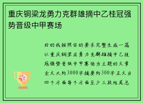 重庆铜梁龙勇力克群雄摘中乙桂冠强势晋级中甲赛场