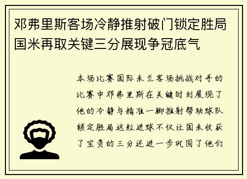 邓弗里斯客场冷静推射破门锁定胜局国米再取关键三分展现争冠底气