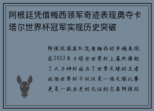 阿根廷凭借梅西领军奇迹表现勇夺卡塔尔世界杯冠军实现历史突破